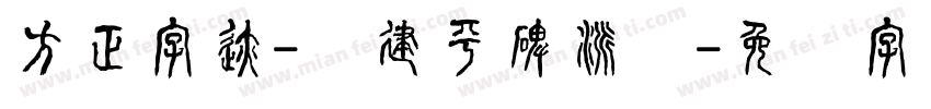 方正字迹-顾建平碑派体字体转换