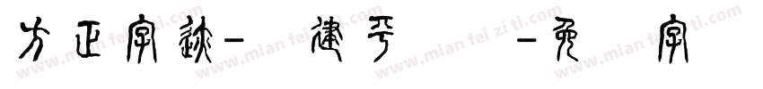 方正字迹-顾建平隶书字体转换