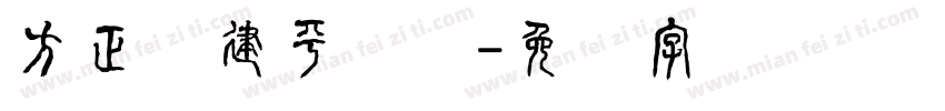 方正顾建平隶书字体转换