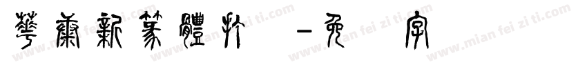 華康新篆體打码字体转换