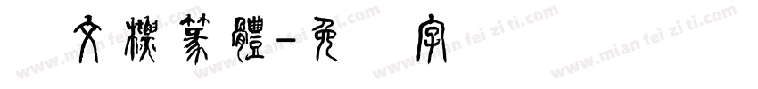 說文標篆體字体转换