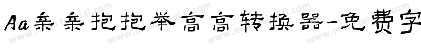 Aa亲亲抱抱举高高转换器字体转换