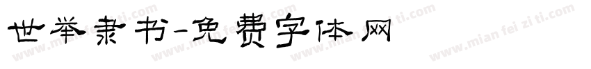 世举隶书字体转换