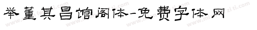 举董其昌馆阁体字体转换