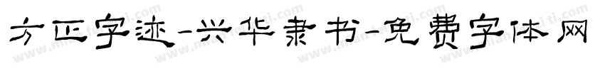 方正字迹-兴华隶书字体转换