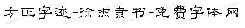 方正字迹-徐杰隶书字体转换