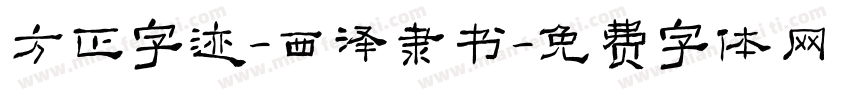 方正字迹-西泽隶书字体转换