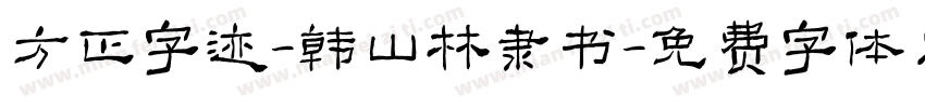 方正字迹-韩山林隶书字体转换
