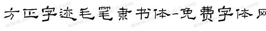 方正字迹毛笔隶书体字体转换