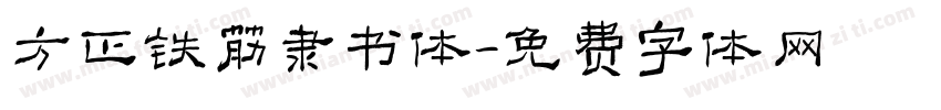 方正铁筋隶书体字体转换