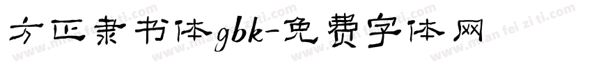 方正隶书体gbk字体转换