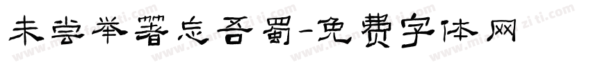 未尝举箸忘吾蜀字体转换