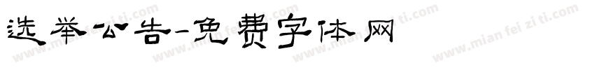 选举公告字体转换
