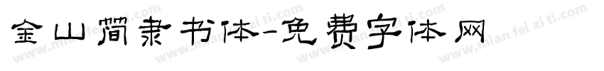 金山简隶书体字体转换