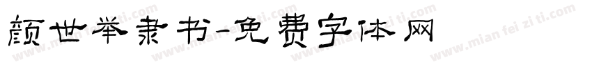 颜世举隶书字体转换