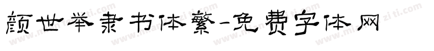 颜世举隶书体繁字体转换