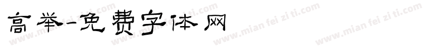 高举字体转换