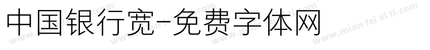 中国银行宽字体转换