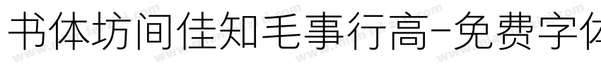 书体坊间佳知毛事行高字体转换