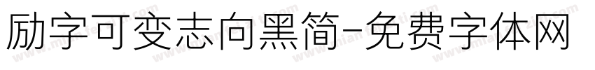 励字可变志向黑简字体转换
