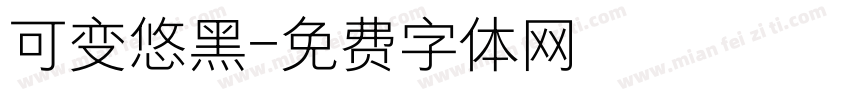 可变悠黑字体转换