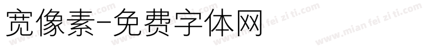 宽像素字体转换