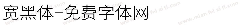 宽黑体字体转换