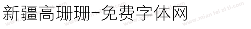 新疆高珊珊字体转换