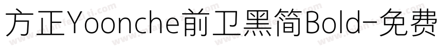 方正Yoonche前卫黑简Bold字体转换