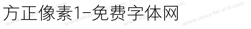 方正像素1字体转换
