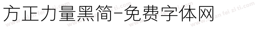 方正力量黑简字体转换