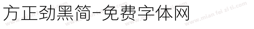 方正劲黑简字体转换