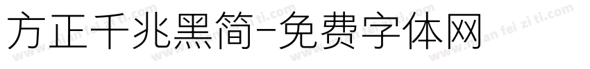 方正千兆黑简字体转换