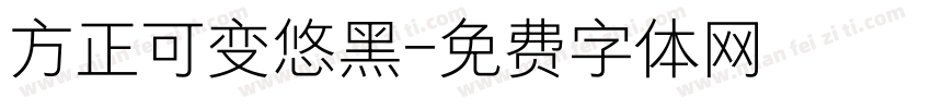 方正可变悠黑字体转换