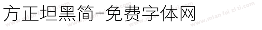 方正坦黑简字体转换