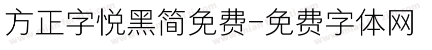 方正字悦黑简免费字体转换