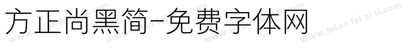 方正尚黑简字体转换
