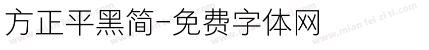 方正平黑简字体转换