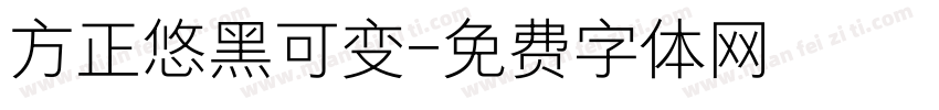 方正悠黑可变字体转换