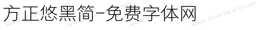 方正悠黑简字体转换