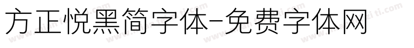 方正悦黑简字体字体转换