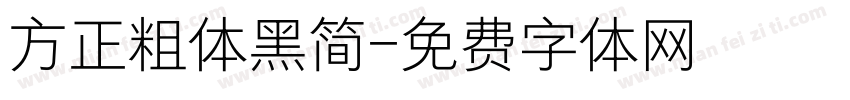 方正粗体黑简字体转换