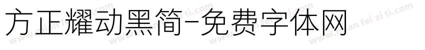方正耀动黑简字体转换