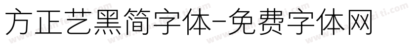 方正艺黑简字体字体转换