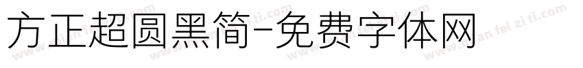 方正超圆黑简字体转换
