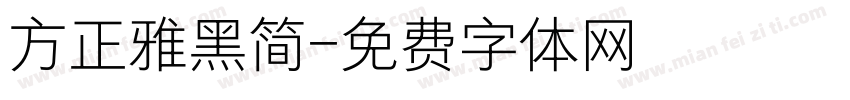 方正雅黑简字体转换