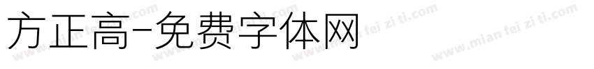 方正高字体转换