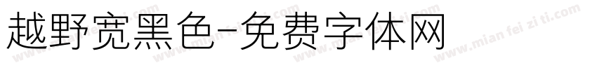 越野宽黑色字体转换