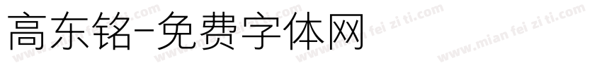 高东铭字体转换