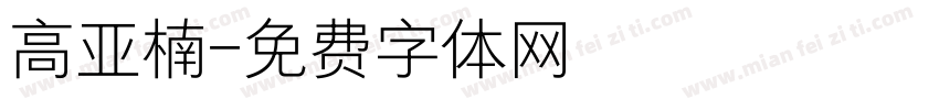 高亚楠字体转换